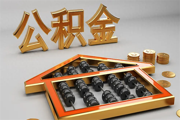 朝阳天津公积金提取（天津公积金提取流程图）