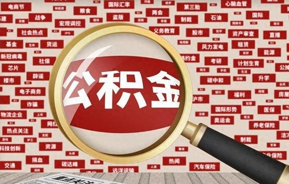 朝阳公积金可以取出来消费吗（公积金可以取现吗?）